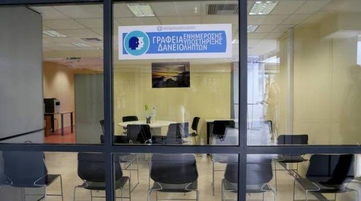 Τρία νέα Γραφεία Ενημέρωσης και Υποστήριξης Δανειοληπτών