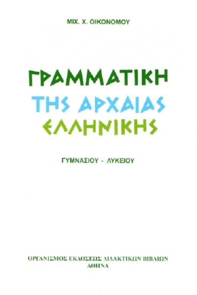 Ρήματα σε -μι: Προβλημάτων συνέχεια (Μέρος Α’)