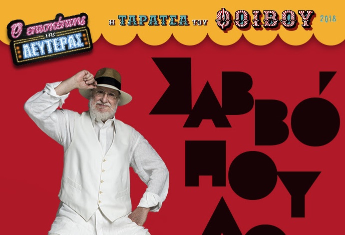 Ο Σαββόπουλος όλες τις Δευτέρες του Ιουλίου θα βρίσκεται στην Ταράτσα του Φοίβου