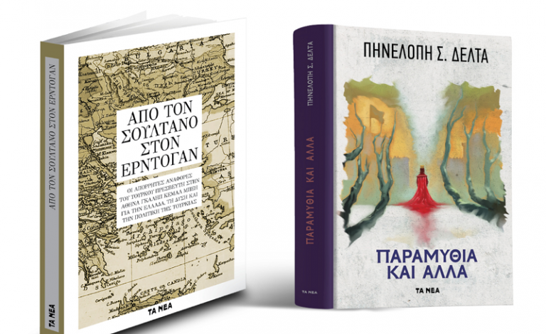 Η Βιβλιοθήκη της Πηνελόπης Δέλτα μαζί με ΤΑ ΝΕΑ Σαββατοκύριακο