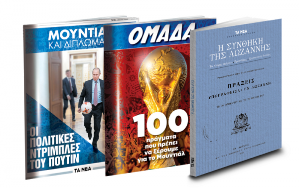 Με ΤΑ ΝΕΑ Σαββατοκύριακο η «Συνθήκη της Λωζάννης» και δύο ένθετα για το Μουντιάλ