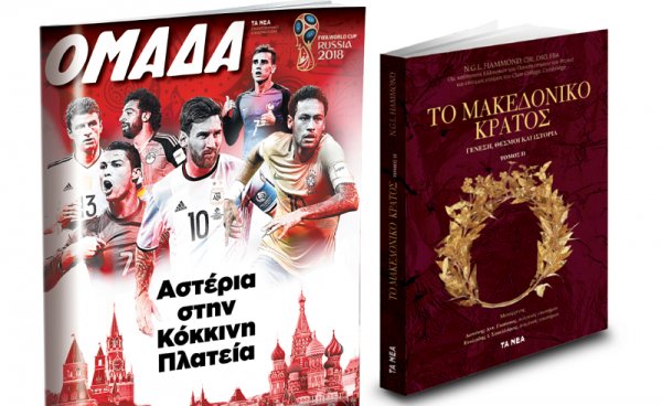 Μαζί με ΤΑ ΝΕΑ Σαββατοκύριακο: «Το Μακεδονικό κράτος» β’ τόμος και Μουντιάλ 2018