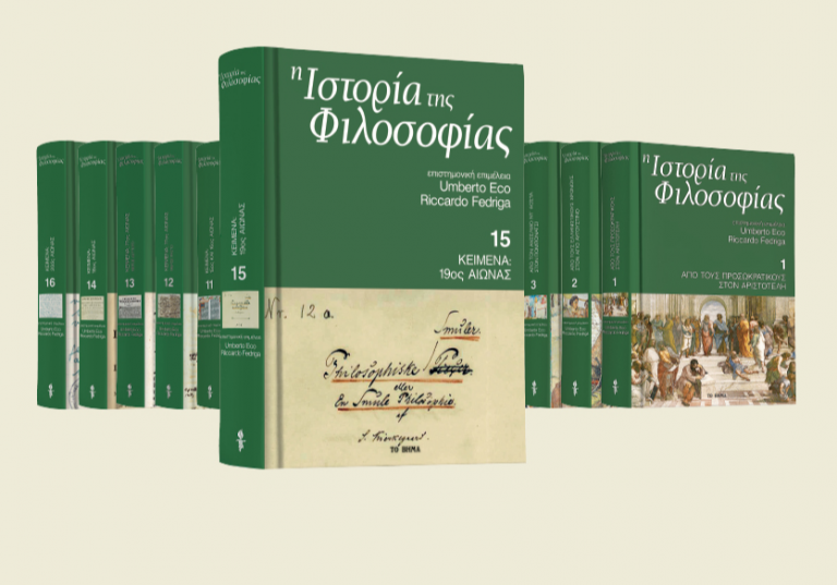 Με Το Βήμα ο 15ος τόμος της Ιστορίας της Φιλοσοφίας του Εκο