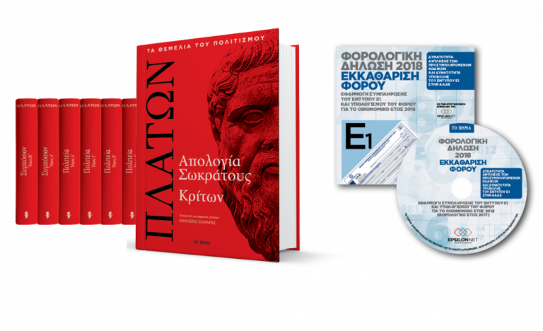 Με Το Βήμα η «Απολογία Σωκράτους» του Πλάτωνα