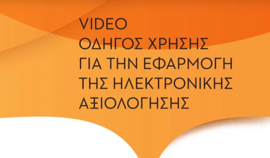 Βίντεο-οδηγός για την ηλεκτρονική αξιολόγηση στο Δημόσιο