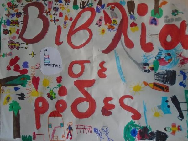 Συνεχίζεται η δράση «Βιβλία σε ρόδες για πολύ μικρούς αναγνώστες»