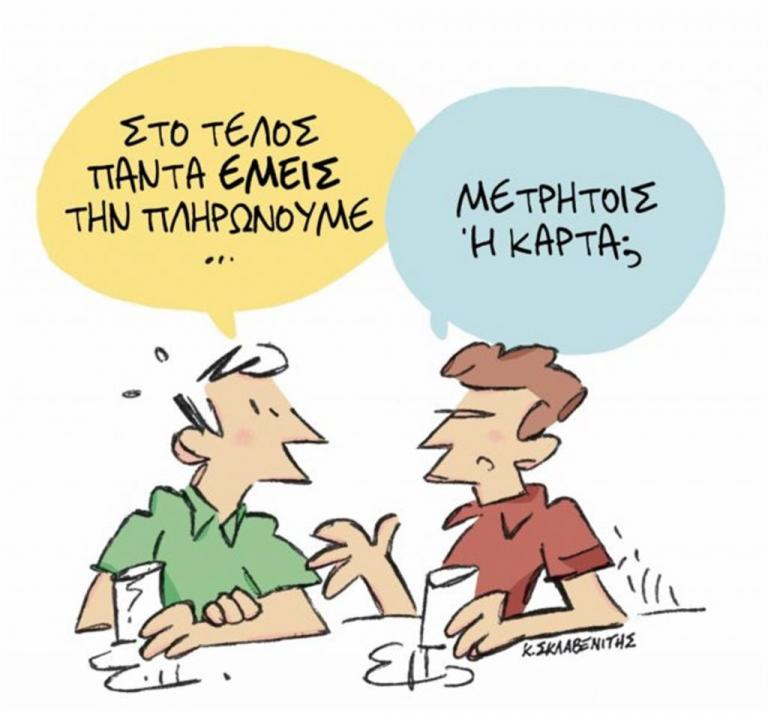 Το σκίτσο του Κώστα Σκλαβενίτη στα «Νέα» την Τρίτη 17 Ιουλίου