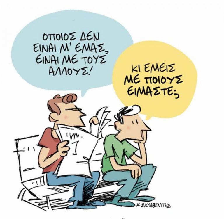 Το σκίτσο του Κώστα Σκλαβενίτη στα «Νέα» την Παρασκευή 20 Ιουλίου