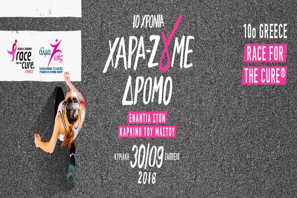Στις 30 Σεπτεμβρίου ο φετινός 10ος αγώνας Greece Race for the Cure