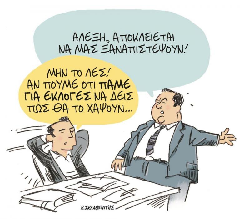 Το σκίτσο του Κώστα Σκλαβενίτη στα «Νέα» την Πέμπτη 5 Ιουλίου