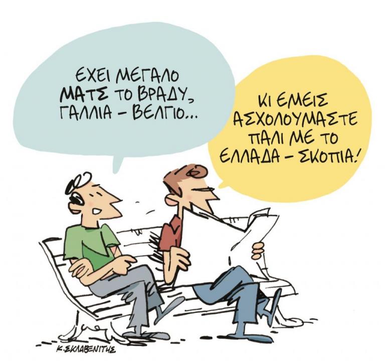 Το σκίτσο του Κώστα Σκλαβενίτη στα «Νέα» την Τρίτη 10 Ιουλίου