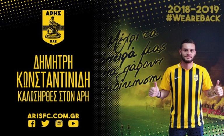 Άρης : Ανακοίνωσε την απόκτηση του Δημήτρη Κωνσταντινίδη