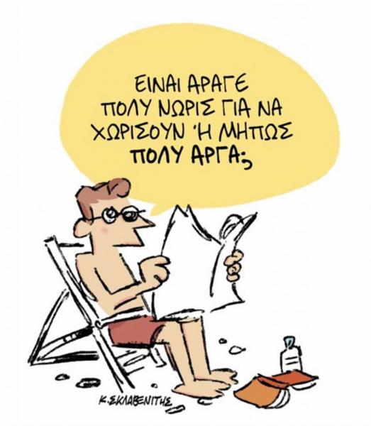 Το σκίτσο του Κώστα Σκλαβενίτη στα «Νέα» την Τετάρτη 4 Ιουλίου