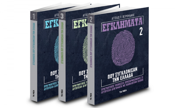 «Εγκλήματα που συγκλόνισαν την Ελλάδα» με ΤΑ ΝΕΑ