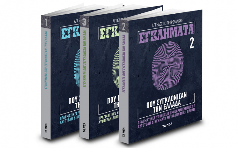 «Εγκλήματα που συγκλόνισαν την Ελλάδα» με ΤΑ ΝΕΑ