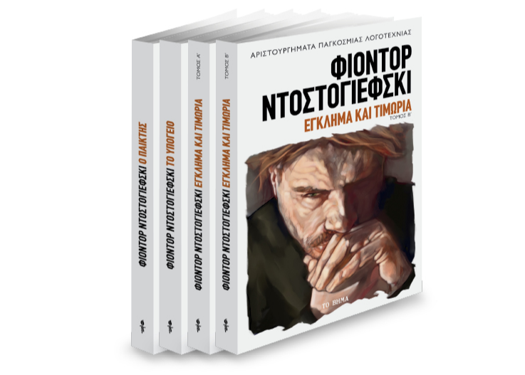 Με ΤΟ ΒΗΜΑ της Κυριακής το «Εγκλημα και τιμωρία» β’ τόμος