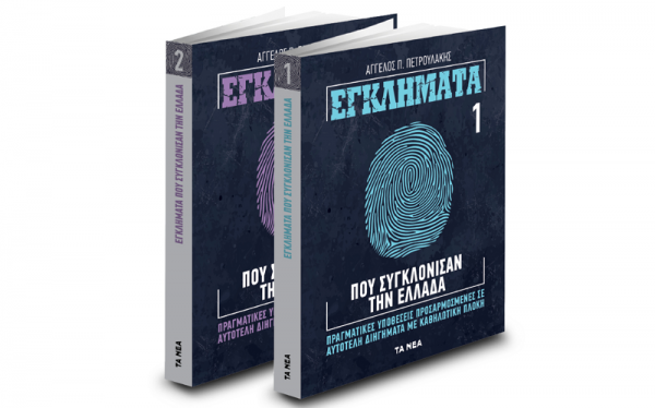 ΝΕΑ Σαββατοκύριακο: Εγκλήματα που συγκλόνισαν την Ελλάδα