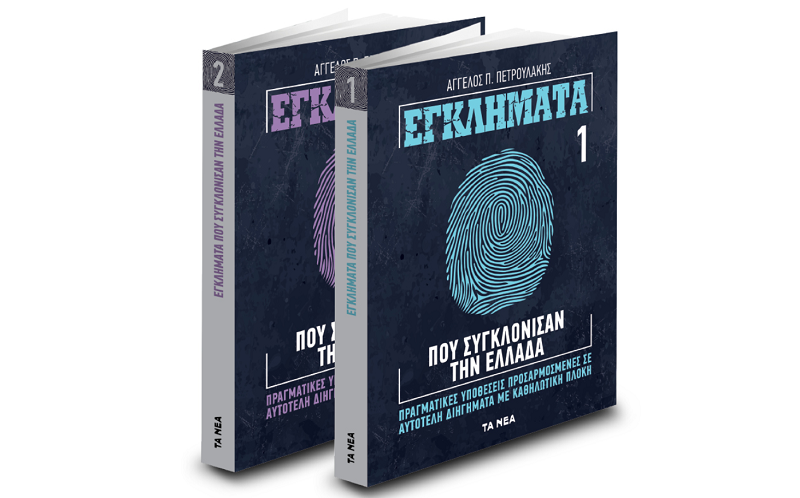 ΝΕΑ Σαββατοκύριακο: Εγκλήματα που συγκλόνισαν την Ελλάδα