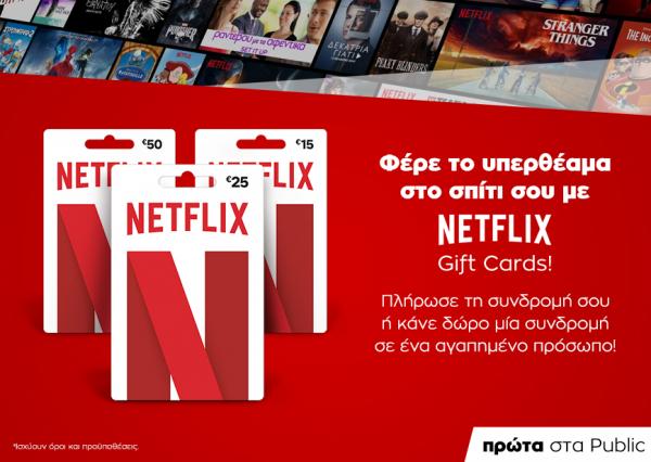 Πρώτο το Public φέρνει τις gift cards Netflix