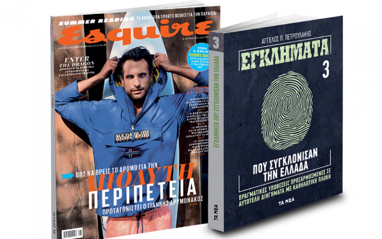 Με ΤΑ ΝΕΑ Σαββατοκύριακο «Εγκλήματα που συγκλόνισαν την Ελλάδα»