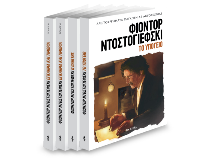 Με ΤΟ ΒΗΜΑ το «Υπόγειο» του Φιόντορ Ντοστογιέφσκι