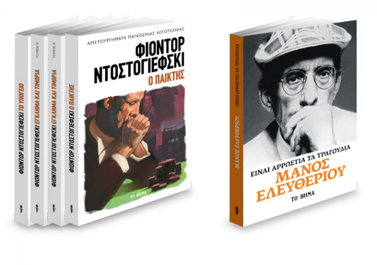 Με ΤΟ ΒΗΜΑ Ντοστογιέφσκι και Μάνος Ελευθερίου