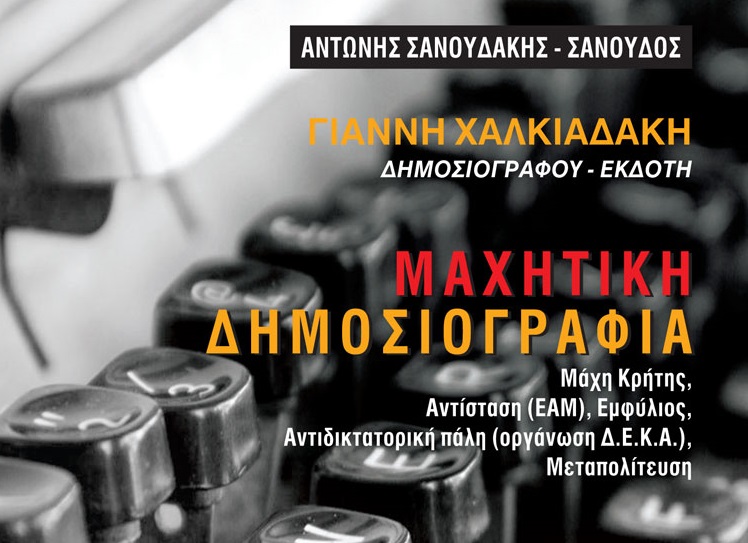 Μαχητική Δημοσιογραφία: Βιβλίο ντοκουμέντο για τον Ηρακλή Τσίπρα