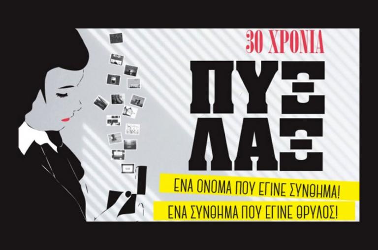 Πυξ Λαξ Συναυλία : Θα γιορτάσουν 30 χρόνια πάνω στη σκηνή του ΟΑΚΑ