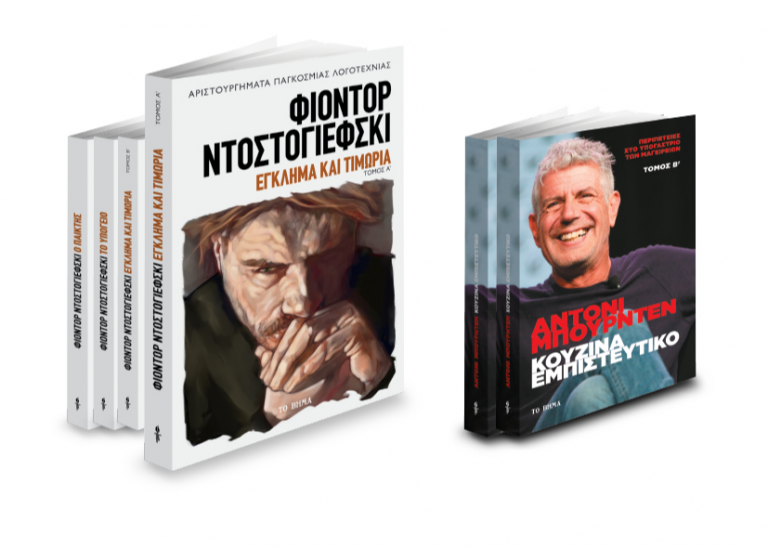 Με ΤΟ ΒΗΜΑ το «Εγκλημα και τιμωρία» του Ντοστογιέφσκι