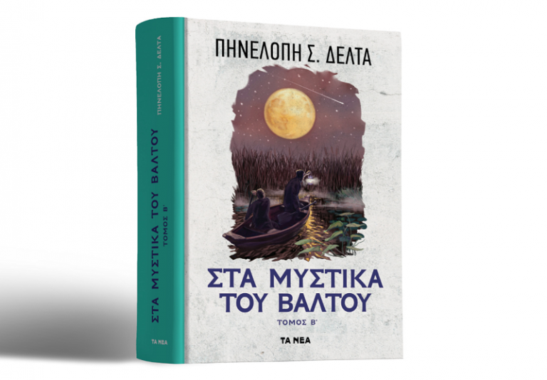 Με ΤΑ ΝΕΑ Σαββατοκύριακο «Στα Μυστικά του βάλτου» β’ τόμος
