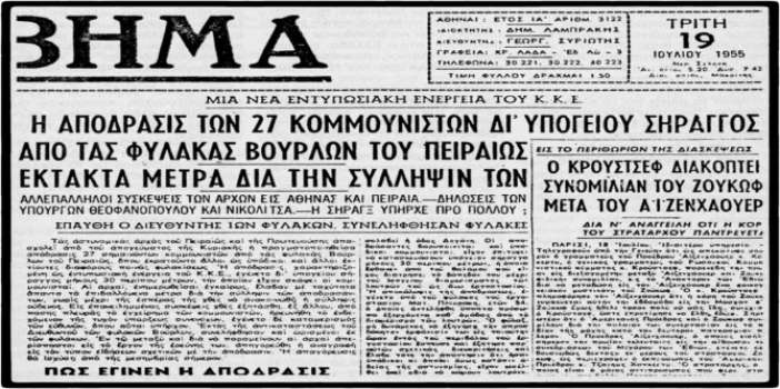 Βούρλα : Η μεγάλη απόδραση του 1955