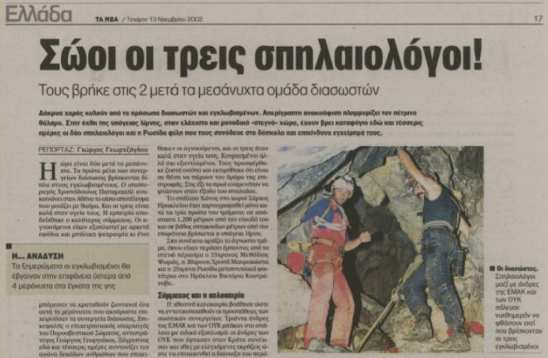 Αντίστοιχη περιπέτεια με τα παιδιά στην Ταϊλάνδη, στο σπήλαιο Χώνος Ηρακλείου το 2002