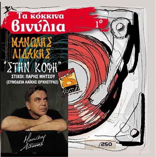 Ο Μανώλης Λιδάκης… «Στην κόψη»