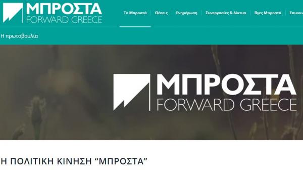 Αποχώρησε από το Ποτάμι και μένει στο ΚΙΝΑΛ η πολιτική κίνηση Μπροστά