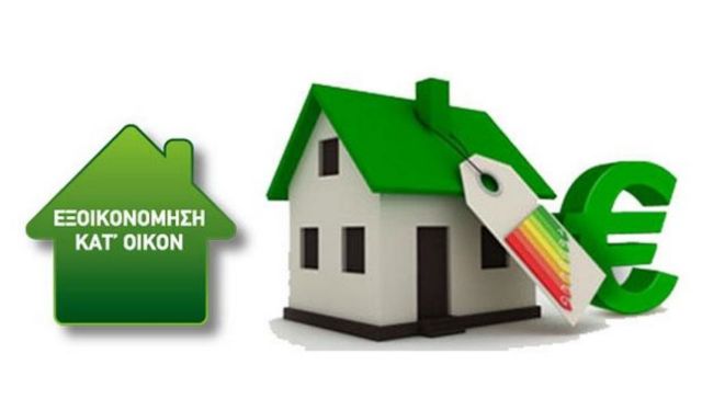 «Εξοικονομώ κατ’ Οίκον ΙΙ» : Εγκρίθηκαν οι πρώτες 13.502 αιτήσεις