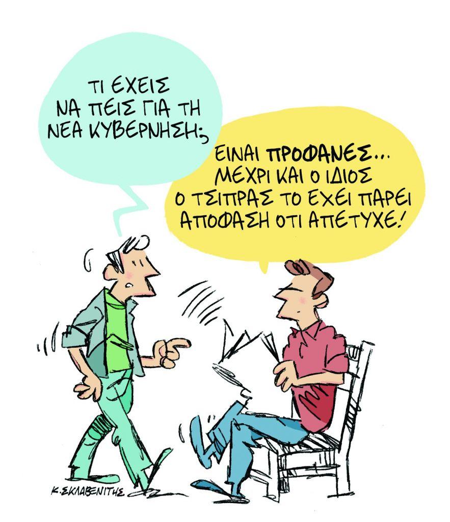 Το σκίτσο του Κώστα Σκλαβενίτη στα «Νέα» την Πέμπτη 30 Αυγούστου