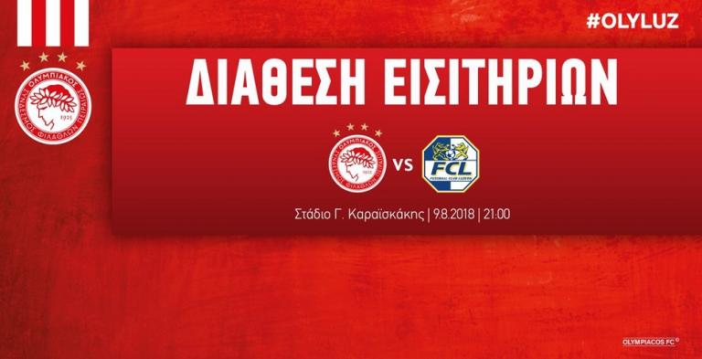 Η ανακοίνωση της ΠΑΕ Ολυμπιακός για τα εισιτήρια κόντρα στη Λουκέρνη