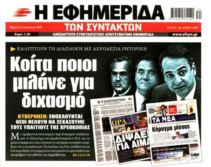 Ο εμφύλιος στον Τύπο είναι το επόμενο βήμα;