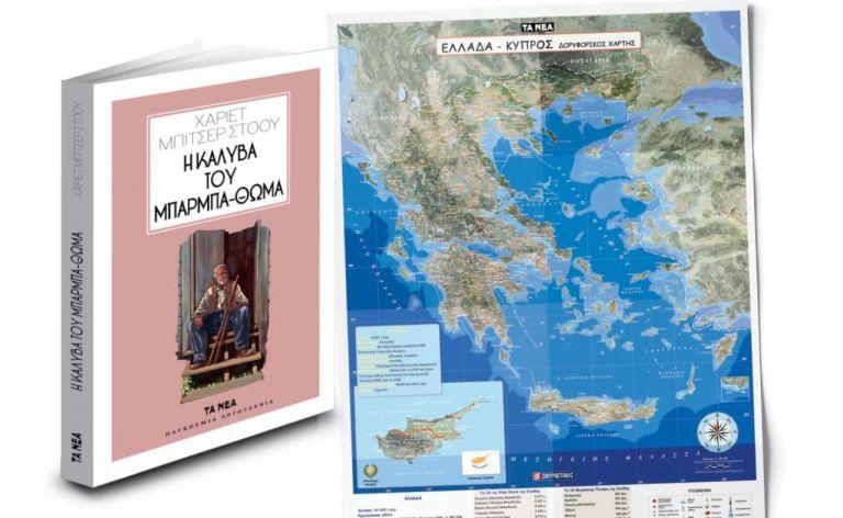 Mε ΤΑ ΝΕΑ: Δορυφορικός χάρτης Ελλάδας-Κύπρου, «Η καλύβα του μπαρμπα-Θωμά»