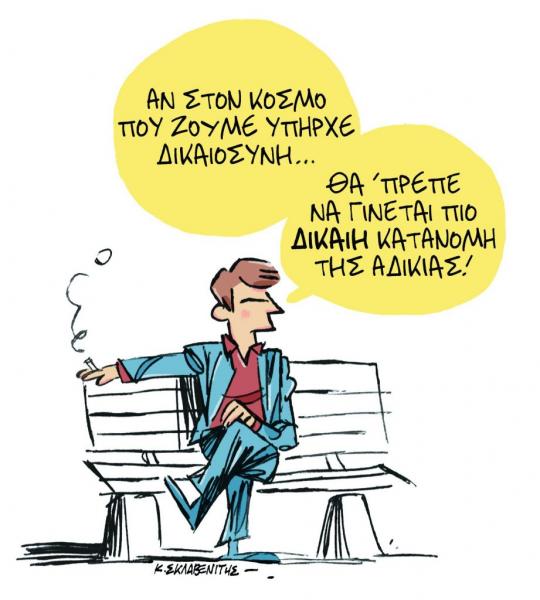 Το σκίτσο του Κώστα Σκλαβενίτη στα «Νέα» την Τετάρτη 29 Αυγούστου