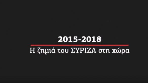 ΝΔ: Αυτή είναι η ζημιά της τριετίας ΣΥΡΙΖΑ