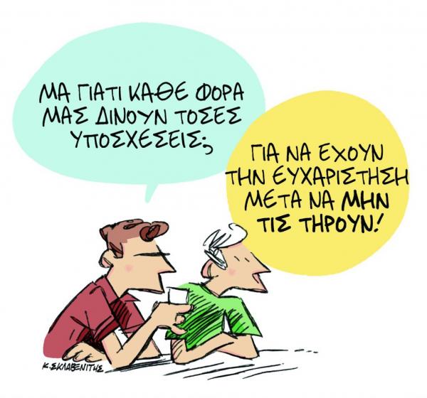 Το σκίτσο του Κώστα Σκλαβενίτη στα «Νέα» την Πέμπτη 13 Σεπτεμβρίου