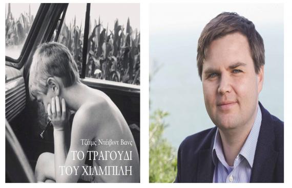 Οι «χιλμπίληδες» της Ευρώπης και της Ελλάδας