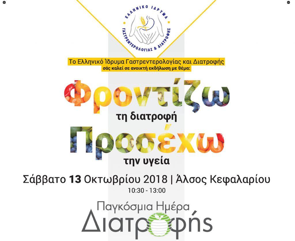 Διαδραστικό πάρκο του ΕΛΙΓΑΣΤ για τη διατροφή