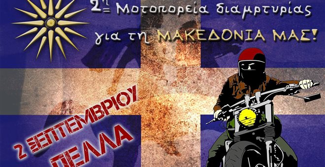 Μοτοπορεία για την ελληνικότητα της Μακεδονίας
