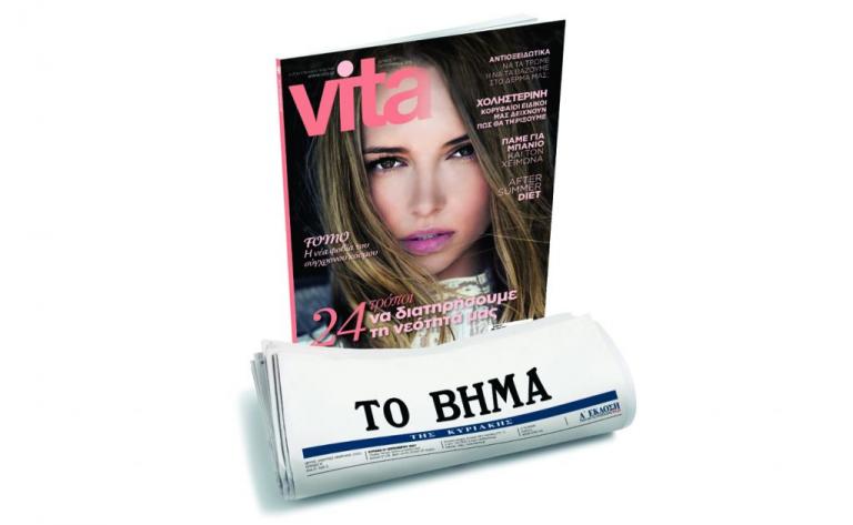 Με ΤΟ ΒΗΜΑ: Το περιοδικό VITA