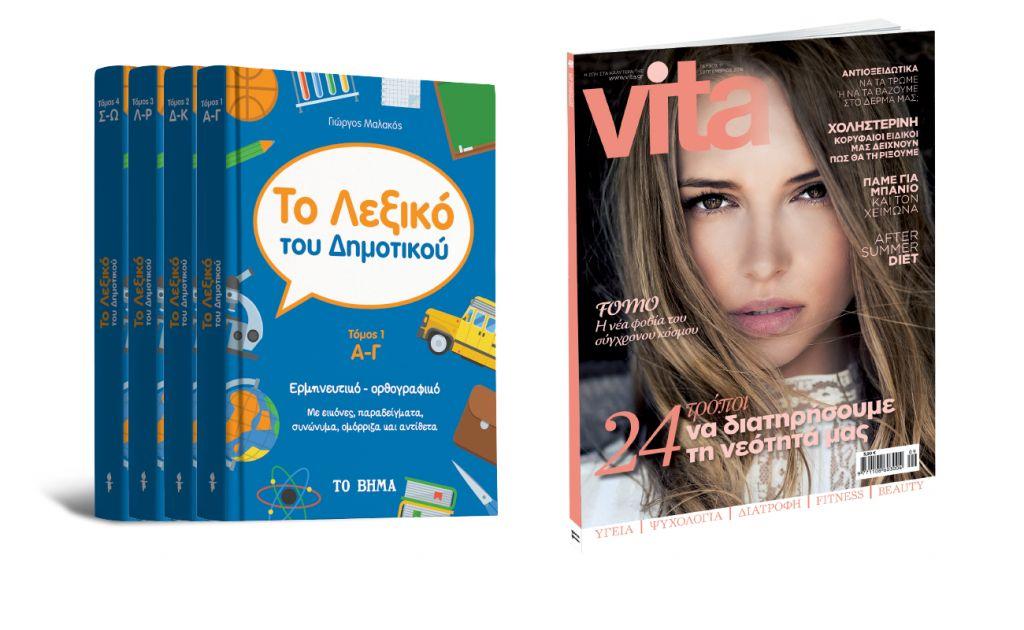 Με ΤΟ ΒΗΜΑ: Λεξικό του Δημοτικού, το VITA και ΒHMAgazino