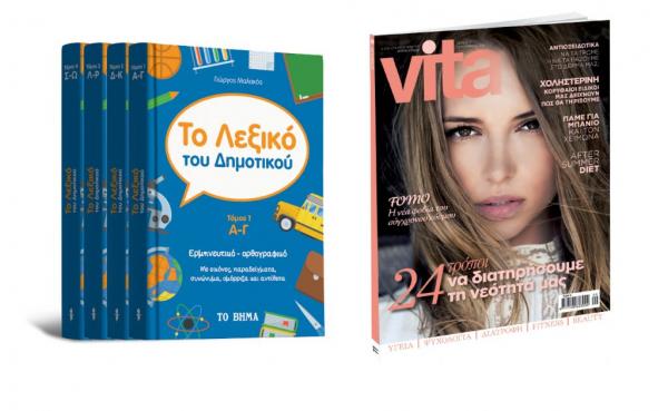 Με ΤΟ ΒΗΜΑ: Λεξικό του Δημοτικού, το VITA και ΒHMAgazino
