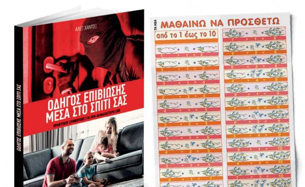 Το Σάββατο με ΤΑ ΝΕΑ: «Οδηγός επιβίωσης μέσα στο σπίτι» και «Μαθαίνω να προσθέτω»