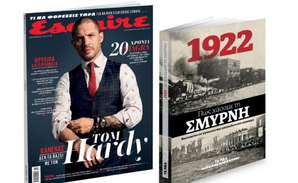 Το Σάββατο με ΤΑ ΝΕΑ: «Πώς χάσαμε τη Σμύρνη» και Esquire
